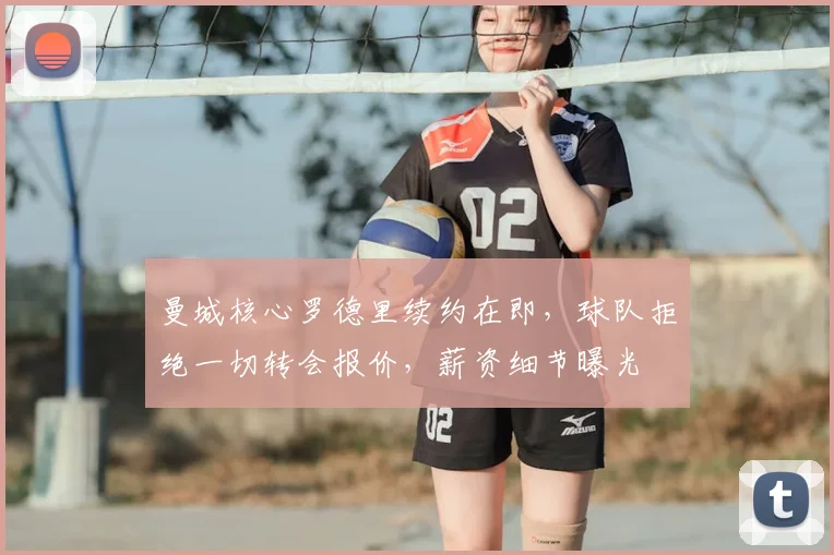 曼城核心罗德里续约在即,球队拒绝一切转会报价,薪资细节曝光