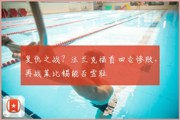 复仇之战？法兰克福首回合惨败，再战莱比锡能否雪耻