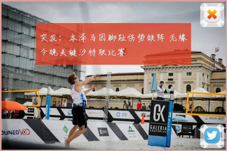 突发:本泽马因脚趾伤势缺阵 无缘今晚关键沙特联比赛