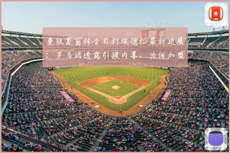 曼联夏窗转会目标埃德松最新进展:罗马诺透露引援内幕,为何加盟悬而未决