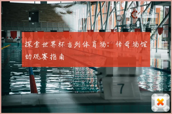 探索世界杯吉列体育场：传奇场馆的观赛指南